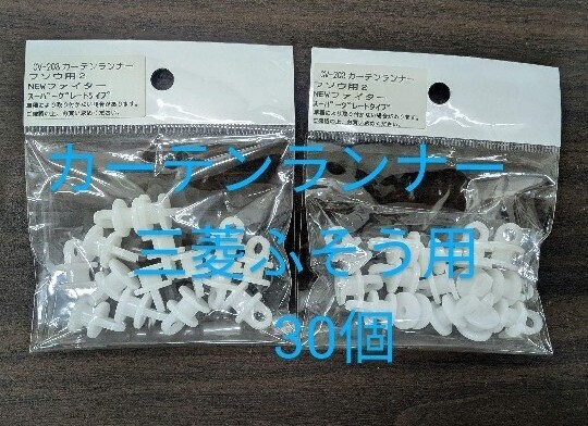 YAC カーテンランナー 三菱ふそう用 スーパーグレート/ファイター用 30個拍卖