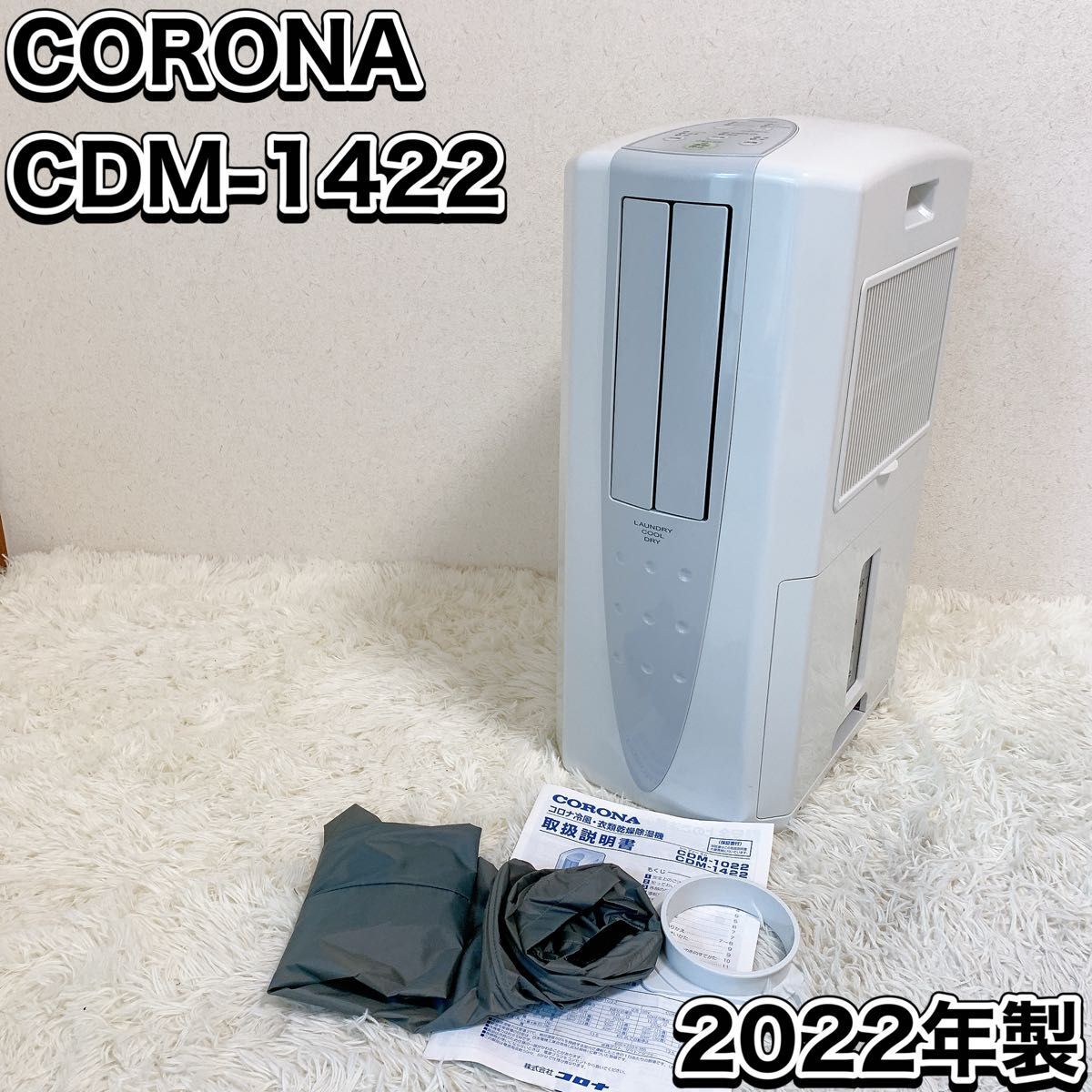 CORONA コロナ どこでもクーラー 冷風 衣類乾燥除湿機 CDM-1422 2022年製拍卖