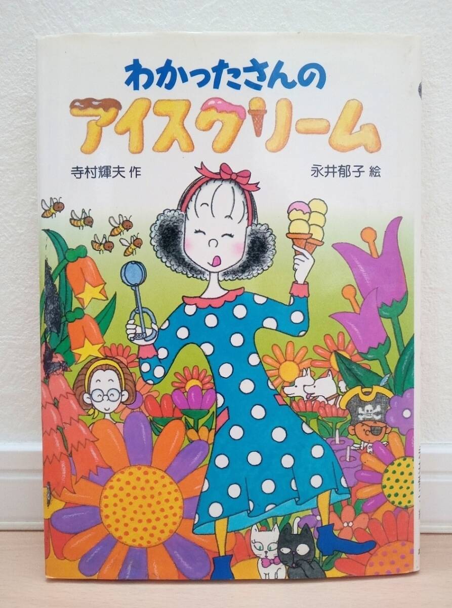送料無料!!★わかったさんのアイスクリーム おかしシリーズ7★あかね書房 寺村輝夫作 永井郁子絵★小学生 読書 児童書 学校図書 良品中古★拍卖