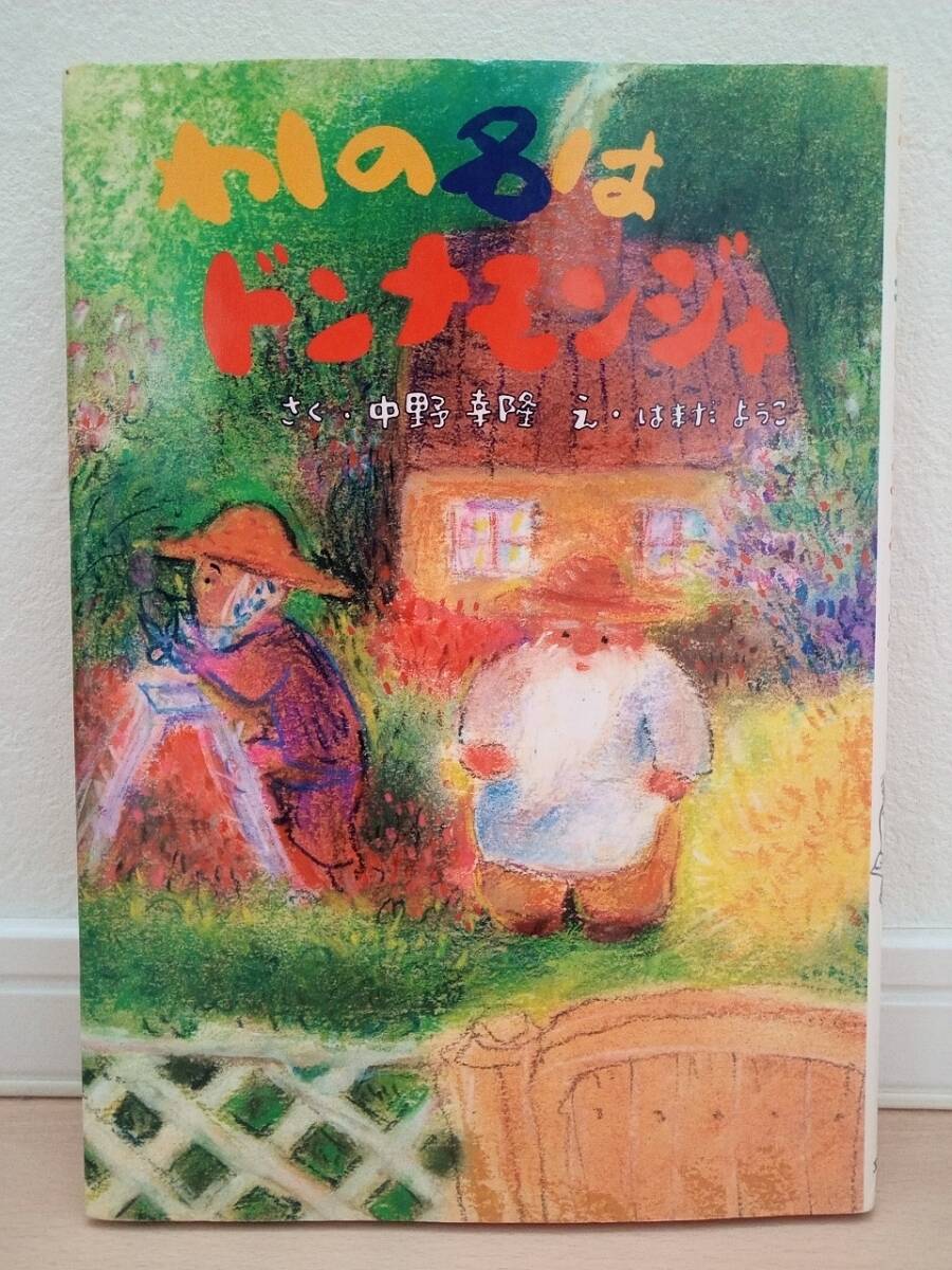 送料無料!!★わしの名はドンナモンジャ★文研出版 中野幸隆作 はまだようこ絵★小学生 読書 児童書 全国学校図書館協議会選定図書 良品中古拍卖