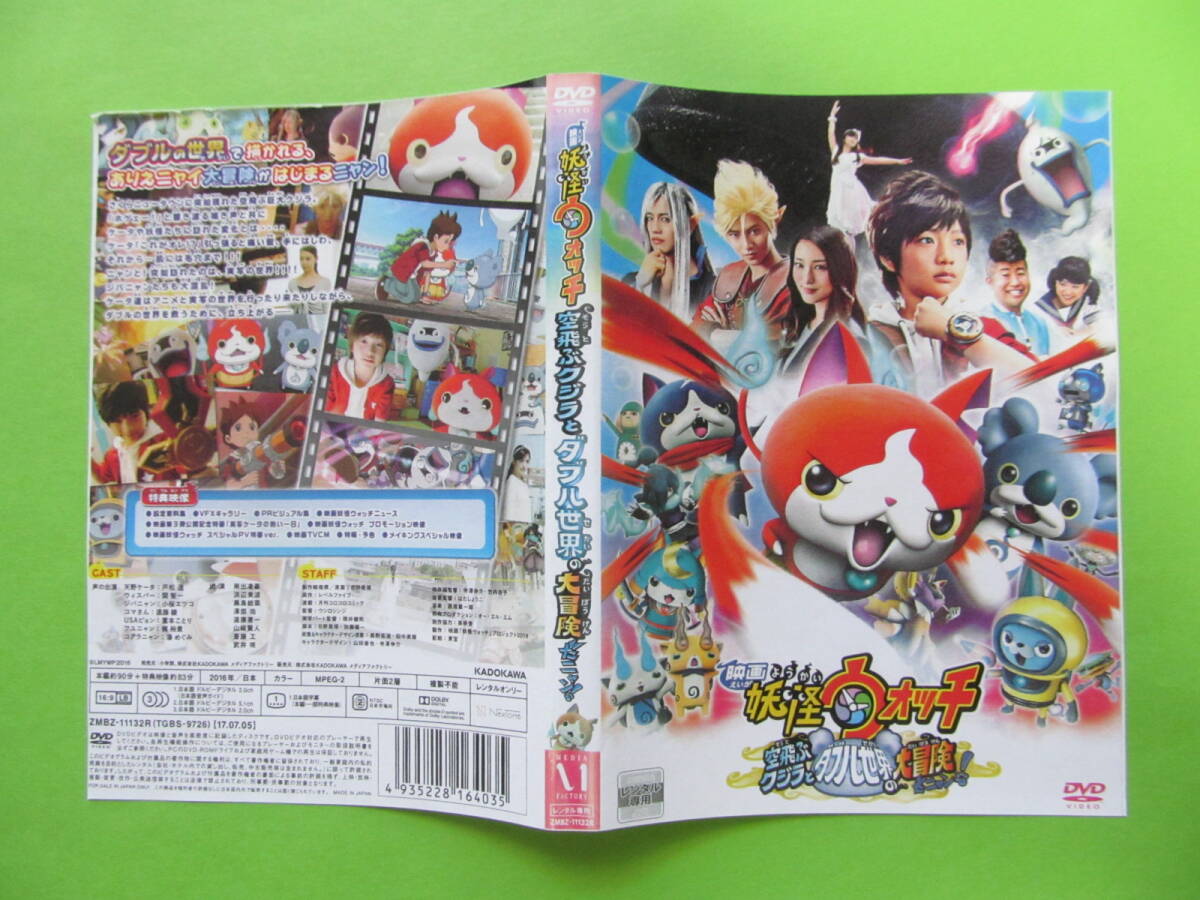 +映画 【映画 妖怪ウォッチ 空飛ぶクジラとダブル世界の大冒険だニャン!】 レンタル落ちDVD +チラシ 浜辺美波 黒島結菜 ※ジャケット難拍卖
