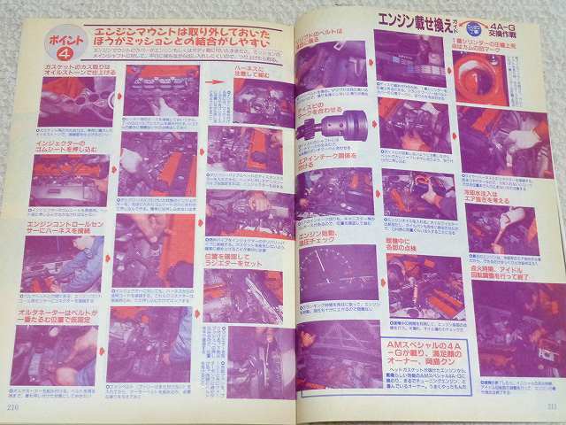 【4A-G】エンジン載せ換え ハチロク AE86 エンジンOH レストア★整備 メンテナンス 旧車 絶版車★オートメカニック 1997年3月号拍卖