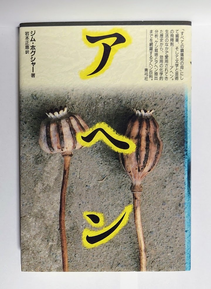 中古本 アヘン ジム・ホグシャー/著 岩本正恵/訳 青弓社拍卖