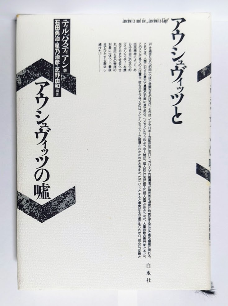 中古本 アウシュヴィッツと〈アウシュヴィッツの嘘〉 ティル・バスティアン/著 石田勇治/〔ほか〕編著拍卖