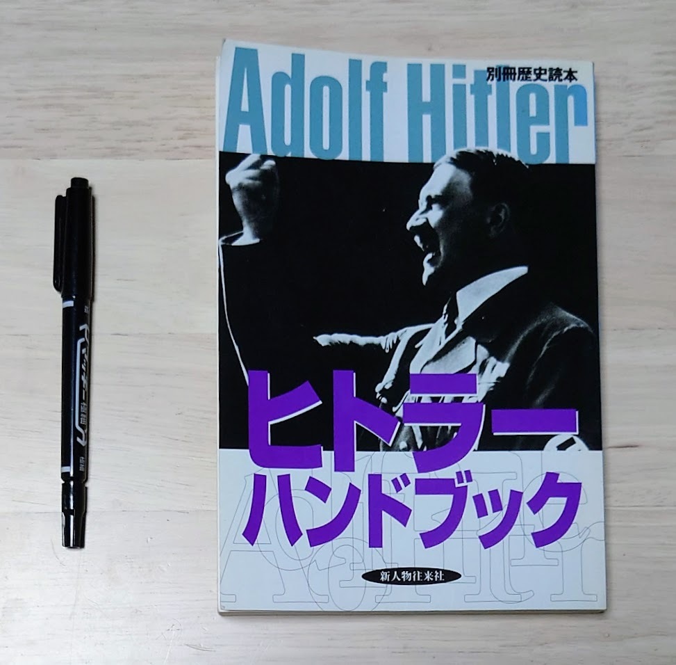中古本 ヒトラー ハンドブック 別冊歴史読本 拍卖