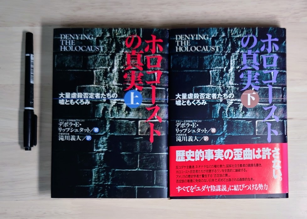 中古本 ホロコーストの真実 大量虐殺否定者たちの嘘ともくろみ 上下巻まとめて拍卖