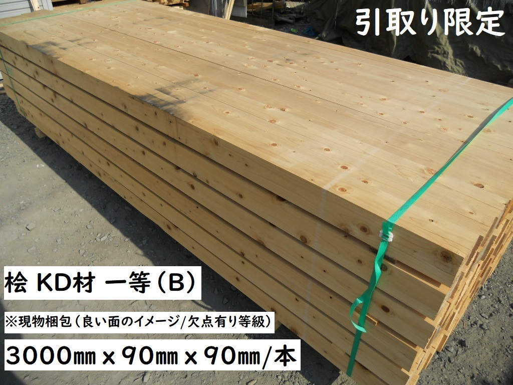 「引取限定」 桧 KD特一等 300cmX9cm角材 建築 人工乾燥材 母屋 束 補強柱 無垢ウッドデッキ土台 木材 材料 DIY 90X3000 ヒノキ 檜 ひのき拍卖