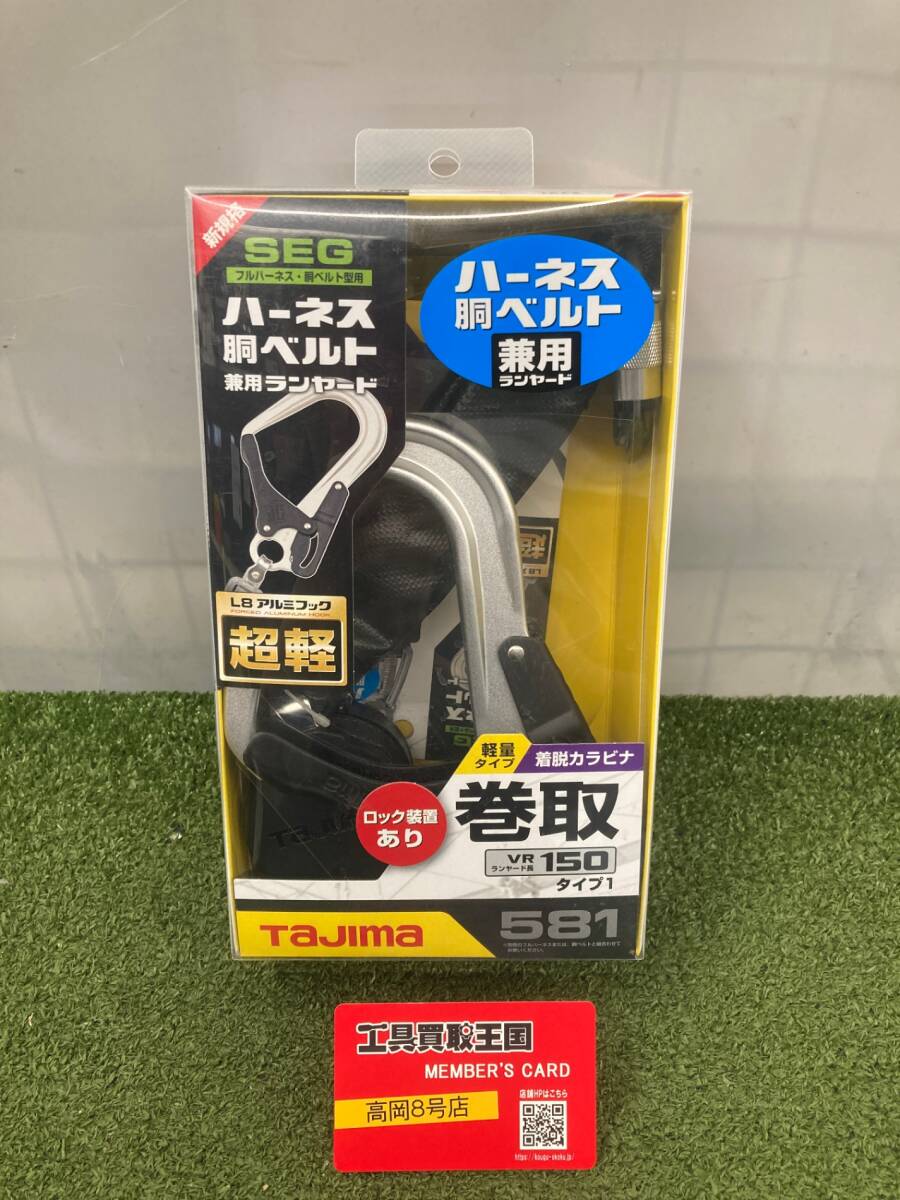 【未使用品】【0926】★Tajima(タジマ) ハーネス用胴ベルト兼用ランヤードVR150L シングルL8 A1VR150L-L8 IT00DU3NAXR3拍卖