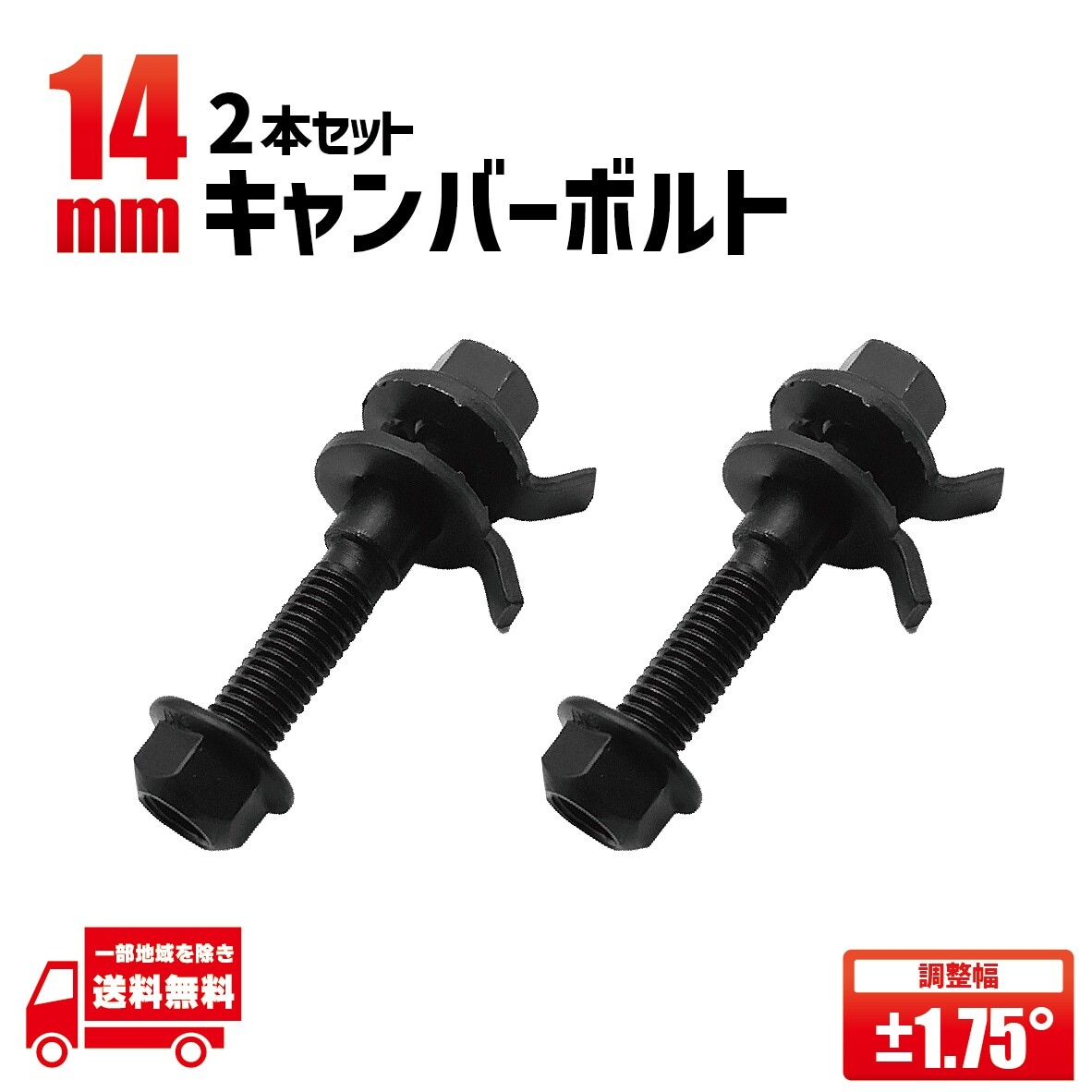 トヨタ タウンエース フロント キャンバーボルト 2本 S402M S412Mセット+- 1.75° 車高調 ローダウン リフトアップ 深リム拍卖