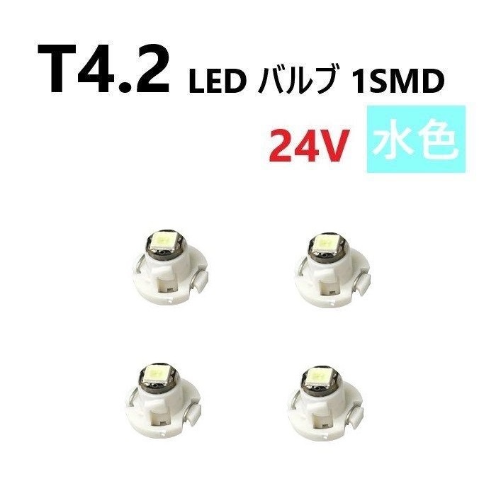 T4.2 LED バルブ 24V 水色 4個 アイスブルー SMD ウェッジ メーター エアコン パネル 灰皿 バス トラック 大型 車 専用 定型外 送込拍卖