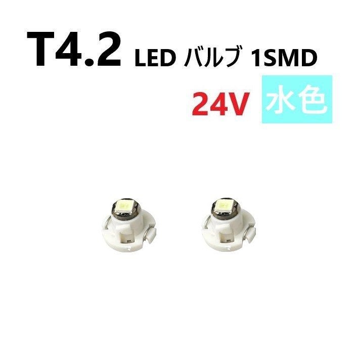 T4.2 LED バルブ 24V 水色 2個 アイスブルー SMD ウェッジ メーター エアコン パネル 灰皿 バス トラック 大型 車 専用 定型外 送込拍卖