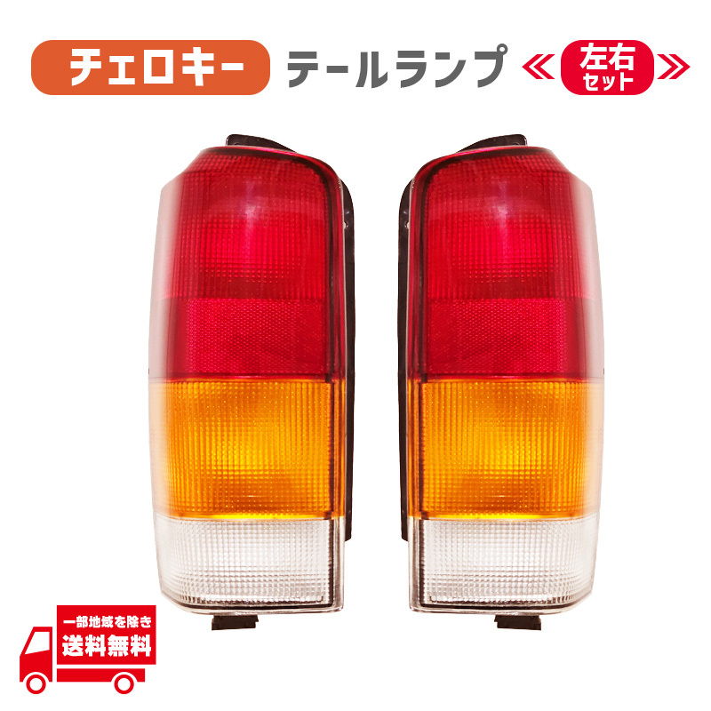 クライスラー ジープ XJ 後期 チェロキー 97-01y リア ブレーキ テールランプ 左右 社外品 純正タイプ ライト ランプ ハウジング拍卖