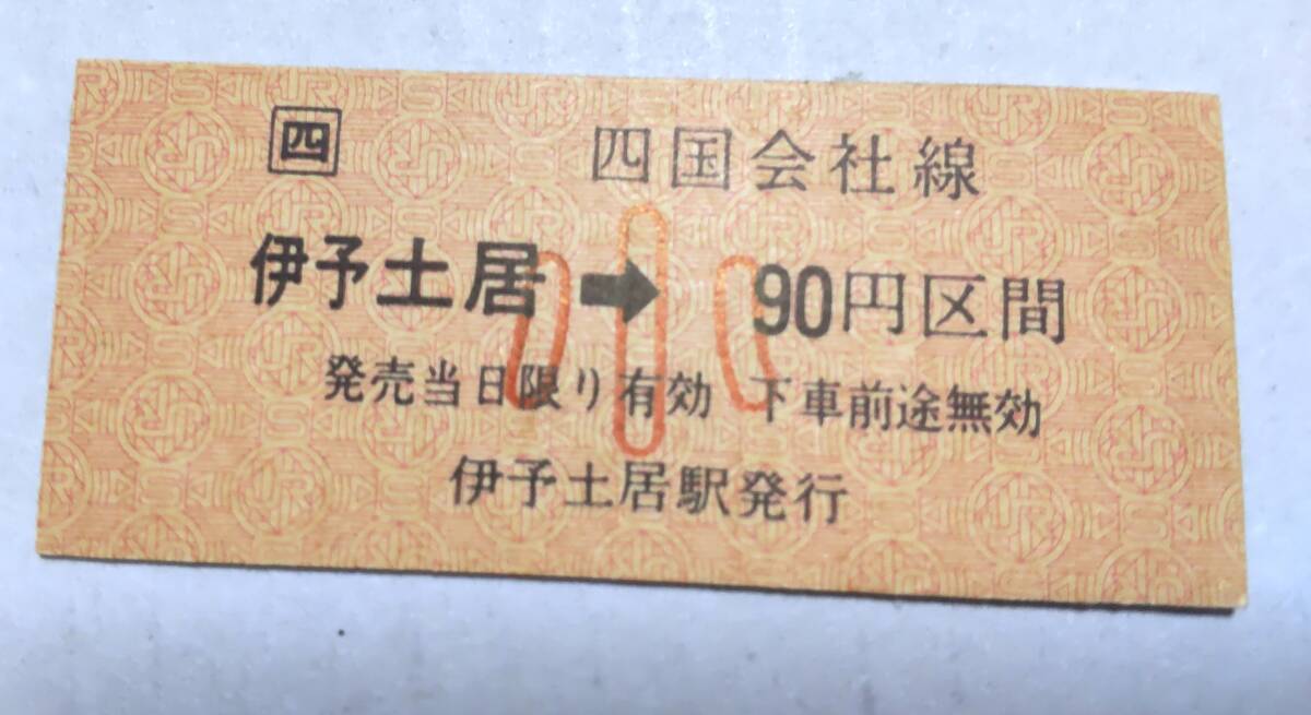 AUA63 JR予讃本線 金片 B型 昭和平成転換期【 伊予土居⑦ → 90円区間 (小)】拍卖