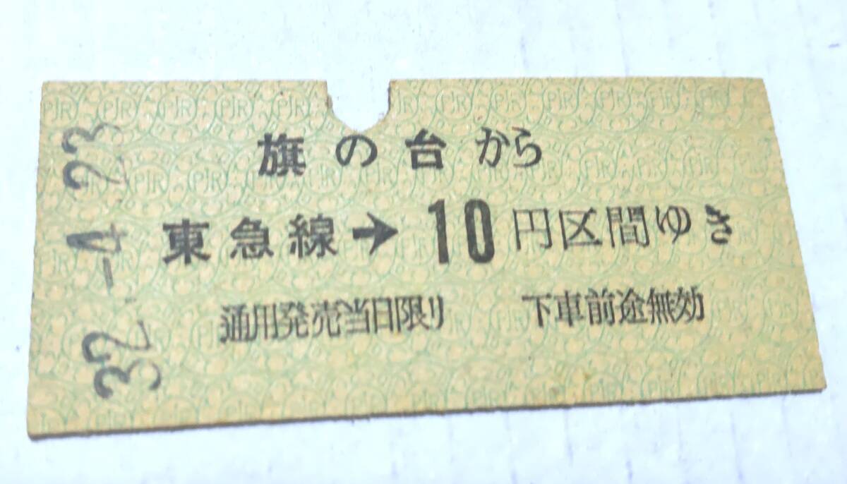 S8472 ●東急電鉄・池上線● 緑地紋 B型 金額式 昭32【 旗の台① から 東急線→10円区間ゆき 】 拍卖