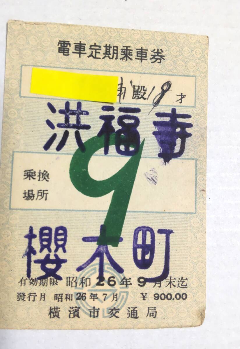 S8486 ◎横浜市交通局・洪福寺口座定期券◎ 市電 昭26.9【 洪福寺 ー 櫻木町 】 拍卖