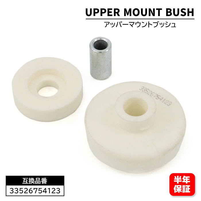ミニ Cooper / Cooper s / One R52 リア アッパーマウント ブッシュセット左右共通 1個 33526754123 33526754124 互換品 半年保証拍卖