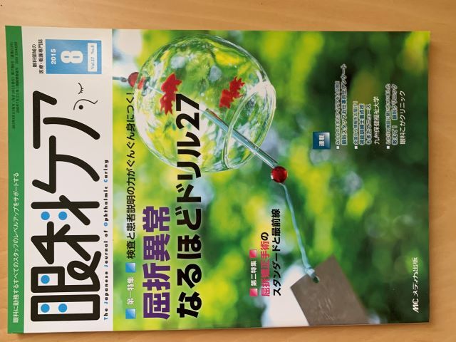 眼科ケア 2015/8 屈折異常 なるほどドリル27 メディカ出版拍卖