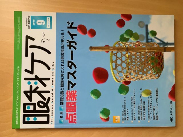 眼科ケア 2016/9 点眼薬マスターガイド メディカ出版拍卖