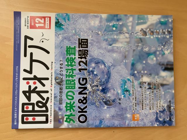 眼科ケア 2017/12 外来の眼科検査 OK&NG 12場面 メディカ出版拍卖