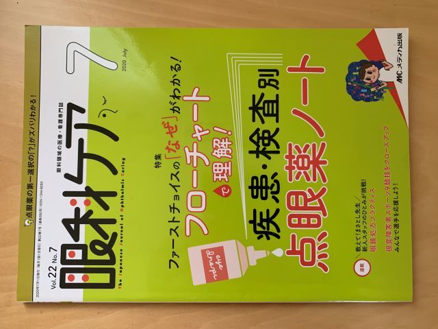 眼科ケア 2020/7 疾患・検査別 点眼薬ノート メディカ出版拍卖