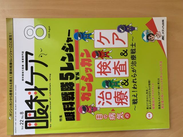 眼科ケア 2020/8 治療&検査&ケア メディカ出版拍卖