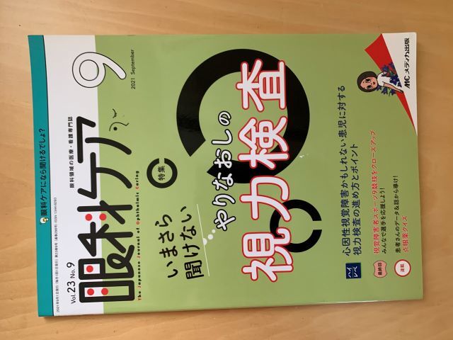 眼科ケア 2021/9 やりなおしの視力検査 メディカ出版拍卖