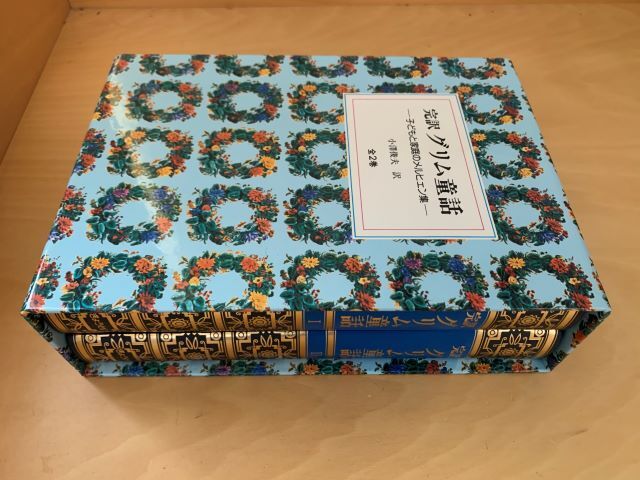 完訳 グリム童話 子どもと家庭のメルヒェン集 小澤俊夫訳 全2巻 ぎょうせい 平成6年13刷 箱入り拍卖