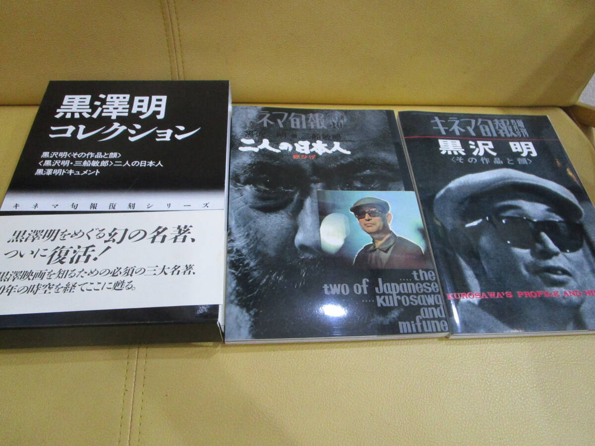 黒澤明 コレクション キネマ旬報 復刻シリーズ 2冊 黒澤明コレクション キネマ旬報復刻シリーズ拍卖