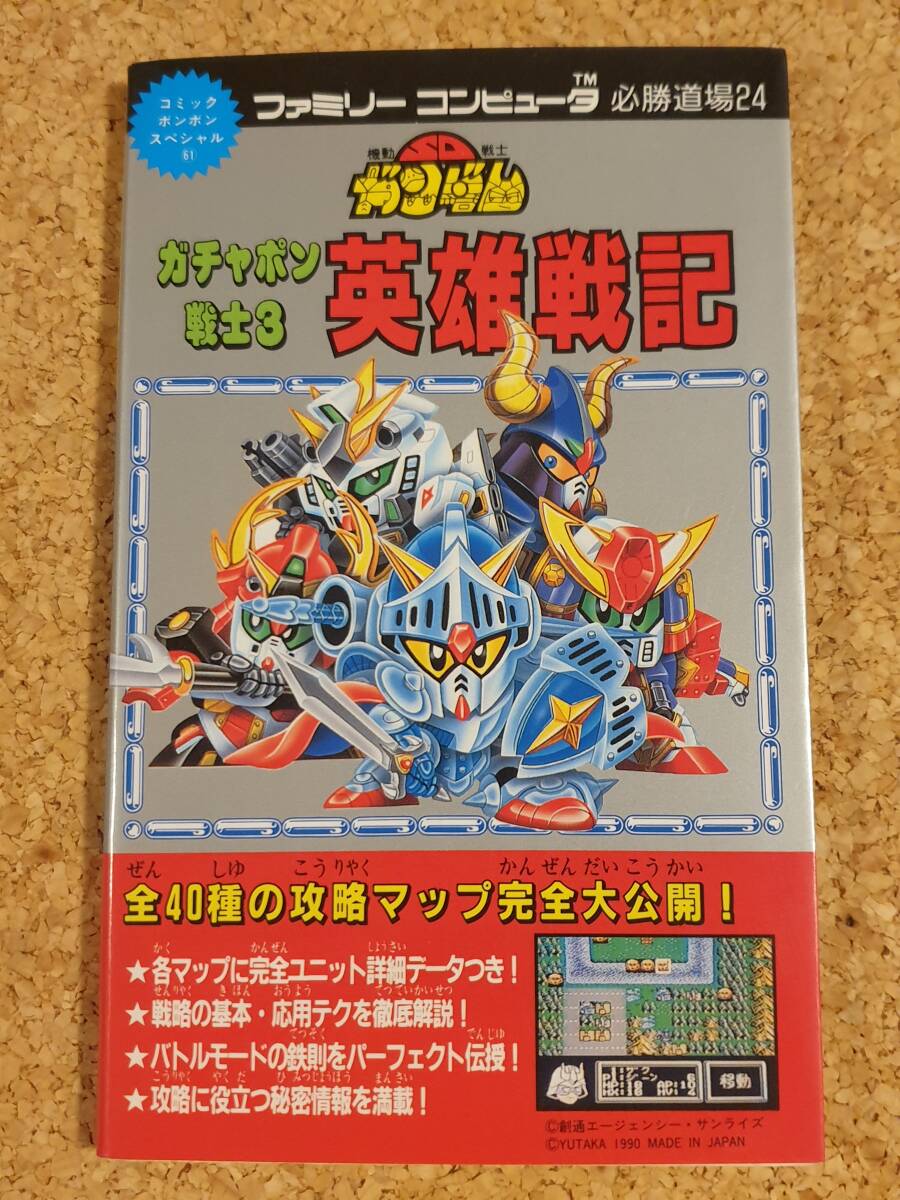 SDガンダム ガチャポン戦士3 英雄戦記 ファミコン 必勝道場 コミックボンボンスペシャル 講談社 攻略本拍卖