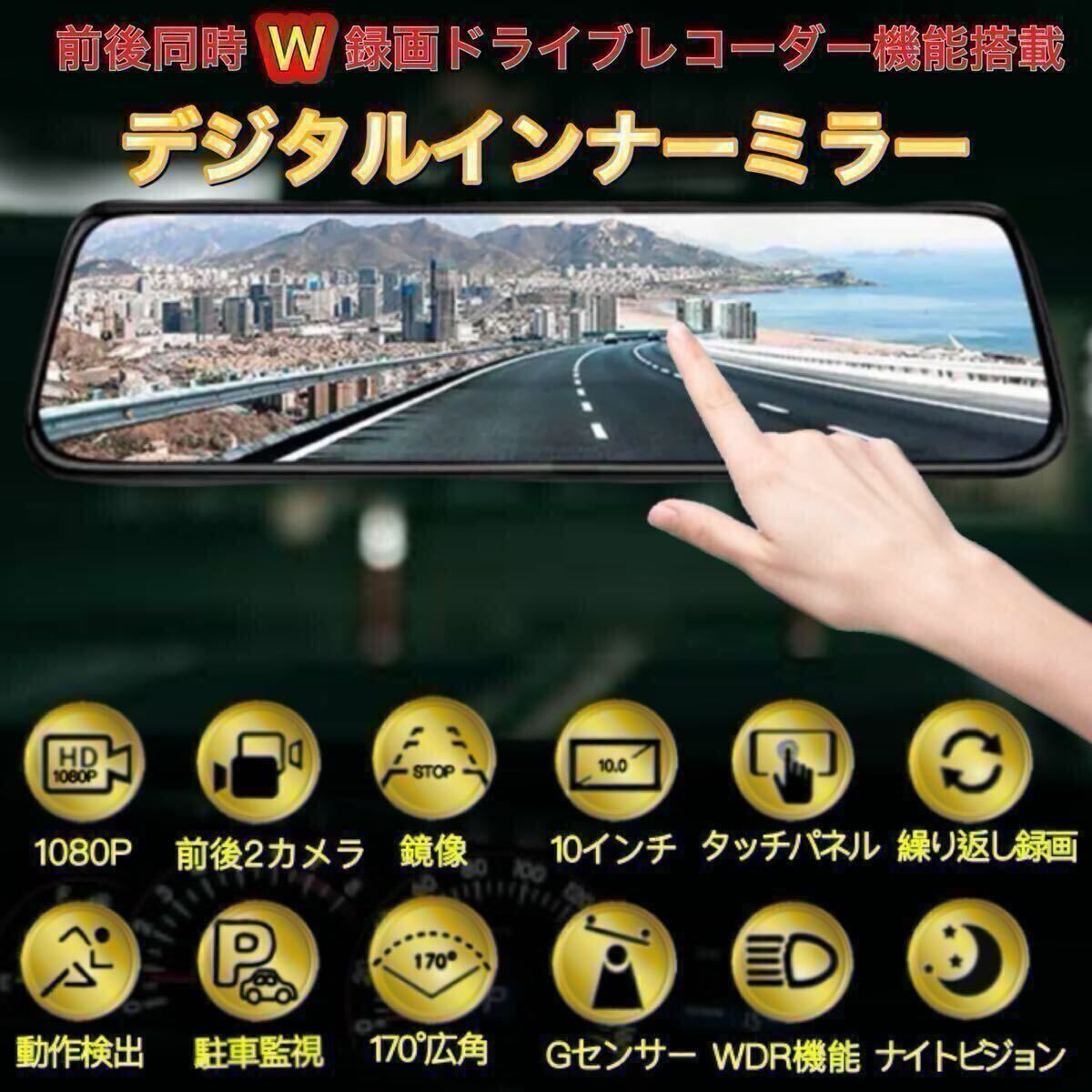 高機能 デジタルインナーミラー ドライブレコーダー 2カメラ ミラー型 ドラレコ 前後カメラ バックカメラ 10インチ 大画面 1080P 広角 拍卖