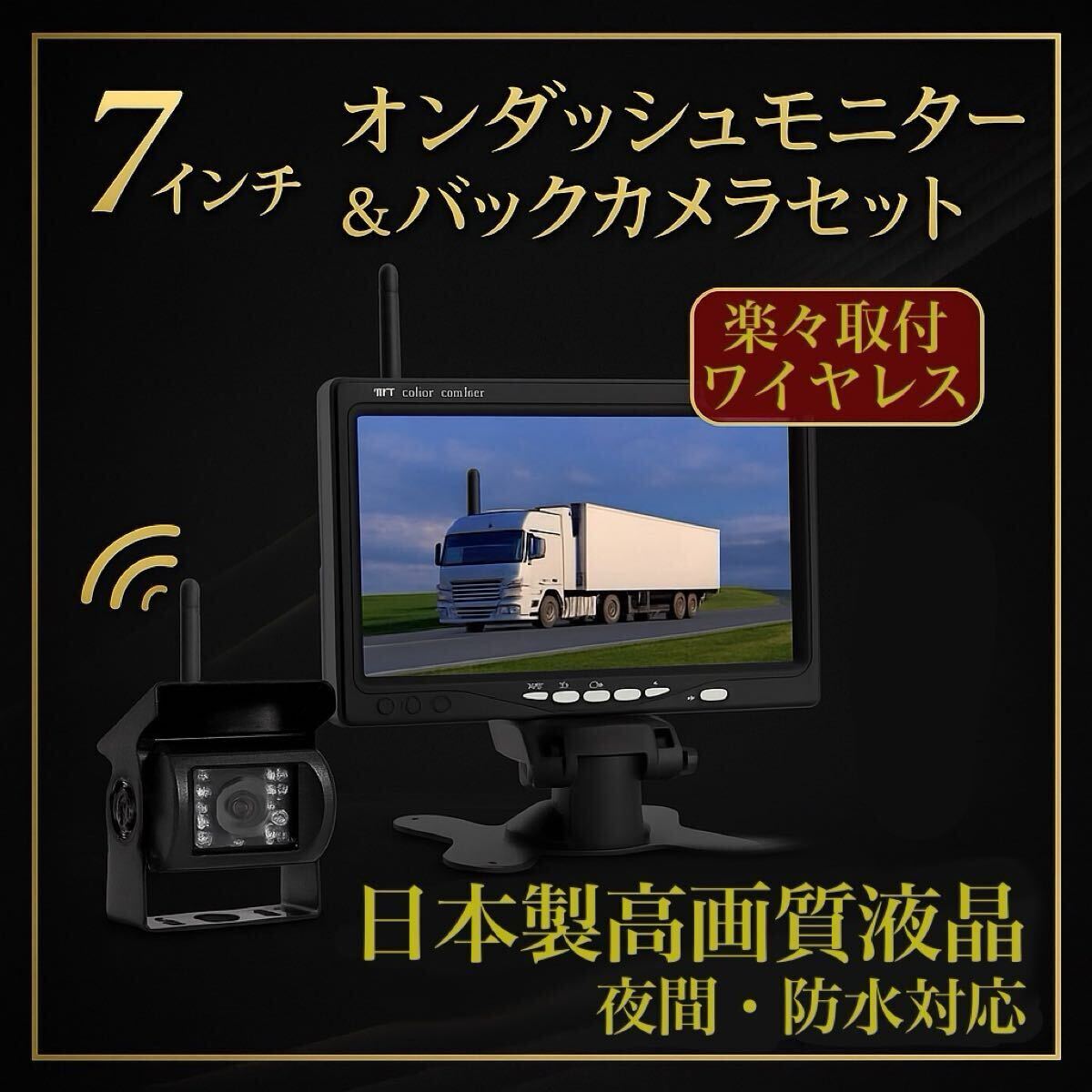 トラック バス 無線 ワイヤレス バックカメラ セット 7インチ ルームミラー モニター バックモニター 防水 24V 高画質 日本製拍卖