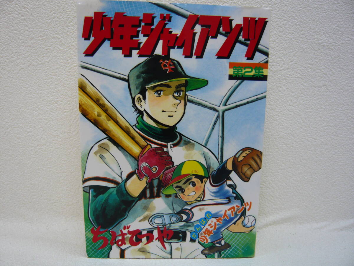 物品⑤ 本 少年ジャイアンツ 第2集 ちばてつや 講談社拍卖