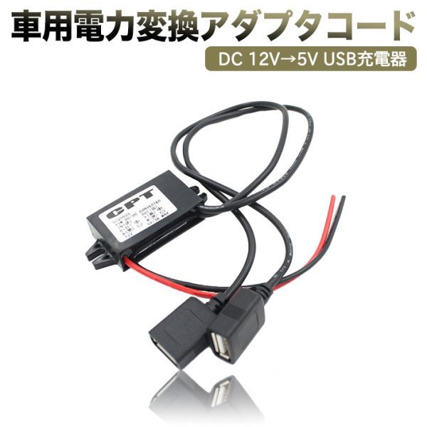 車用電力変換器 変換アダプタコード DC 12V→5V USB充電器 防水性 耐衝撃性 acアダプター 12v拍卖