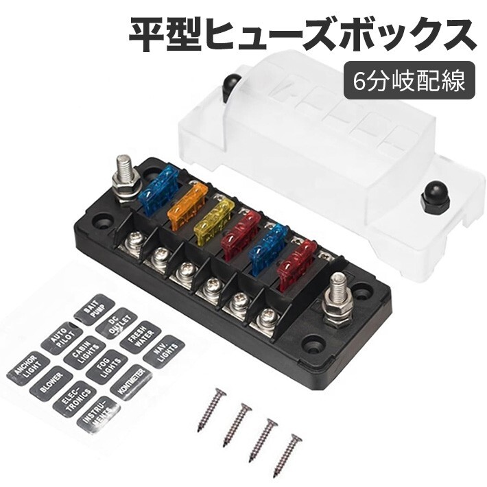 6WAY回路 平型ヒューズボックス 6分岐配線 12V‐32V汎用 5A 10A 15A 20A 耐熱性拍卖