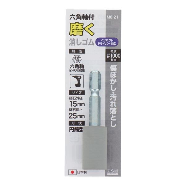 日本製 H&H 六角軸付磨く消しゴム #1000 外径15×長さ25mm M6-21 ※S77216拍卖