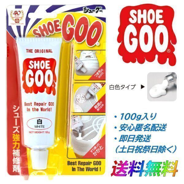 SHOEGOO シューグー 白 色 タイプ 靴 修理 ソール かかと 補修 手入れ ゴム製品 100g 送料無料 (129)拍卖