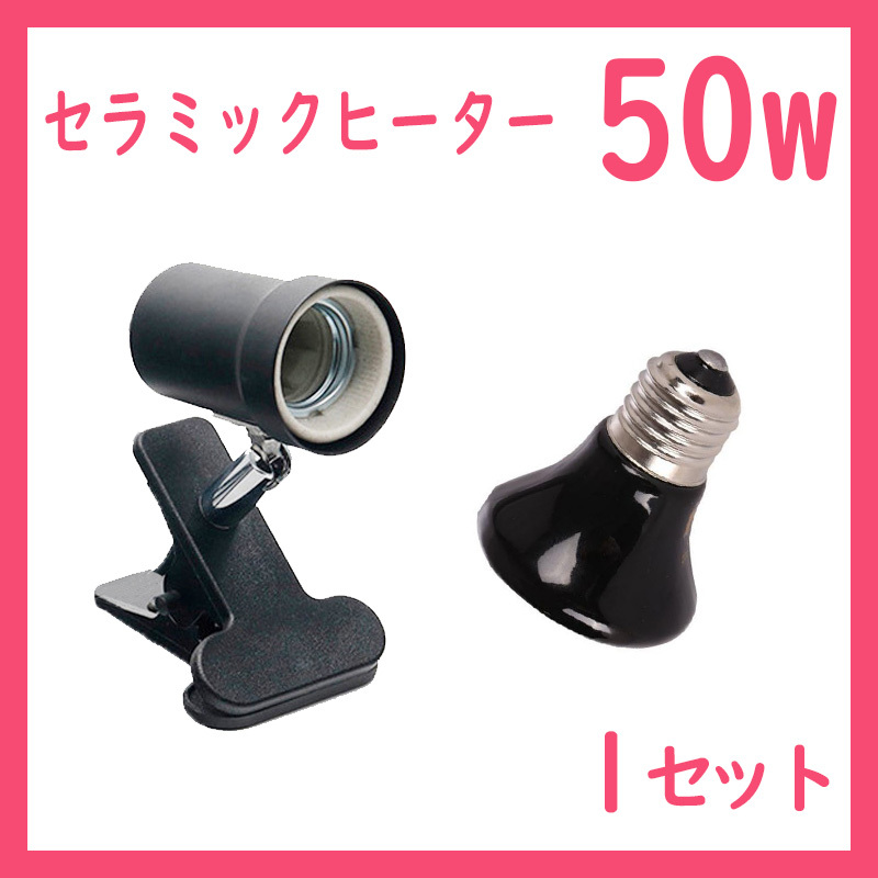 爬虫類ライト【50W★ミニ★セラミックヒーター】S0471拍卖