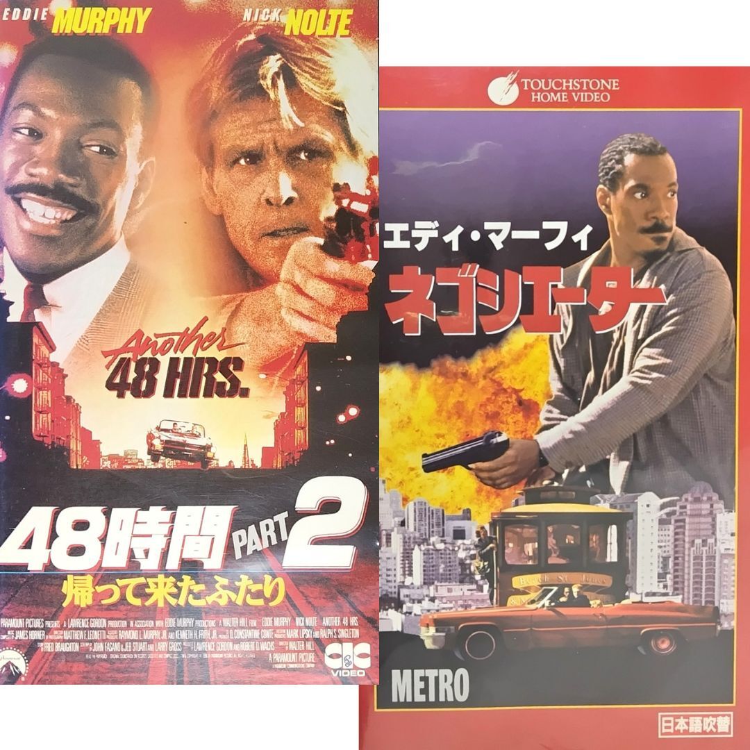 送料無料☆ 48時間 PART2 帰って来たふたり / ネゴシエーター VHS 2巻セット レンタル落ち エディ・マーフィ 映画 ビデオ拍卖