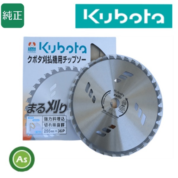 クボタ チップソー まる刈り 255mm×36P 刈刃機・草刈機用 刈刃・替刃 -拍卖