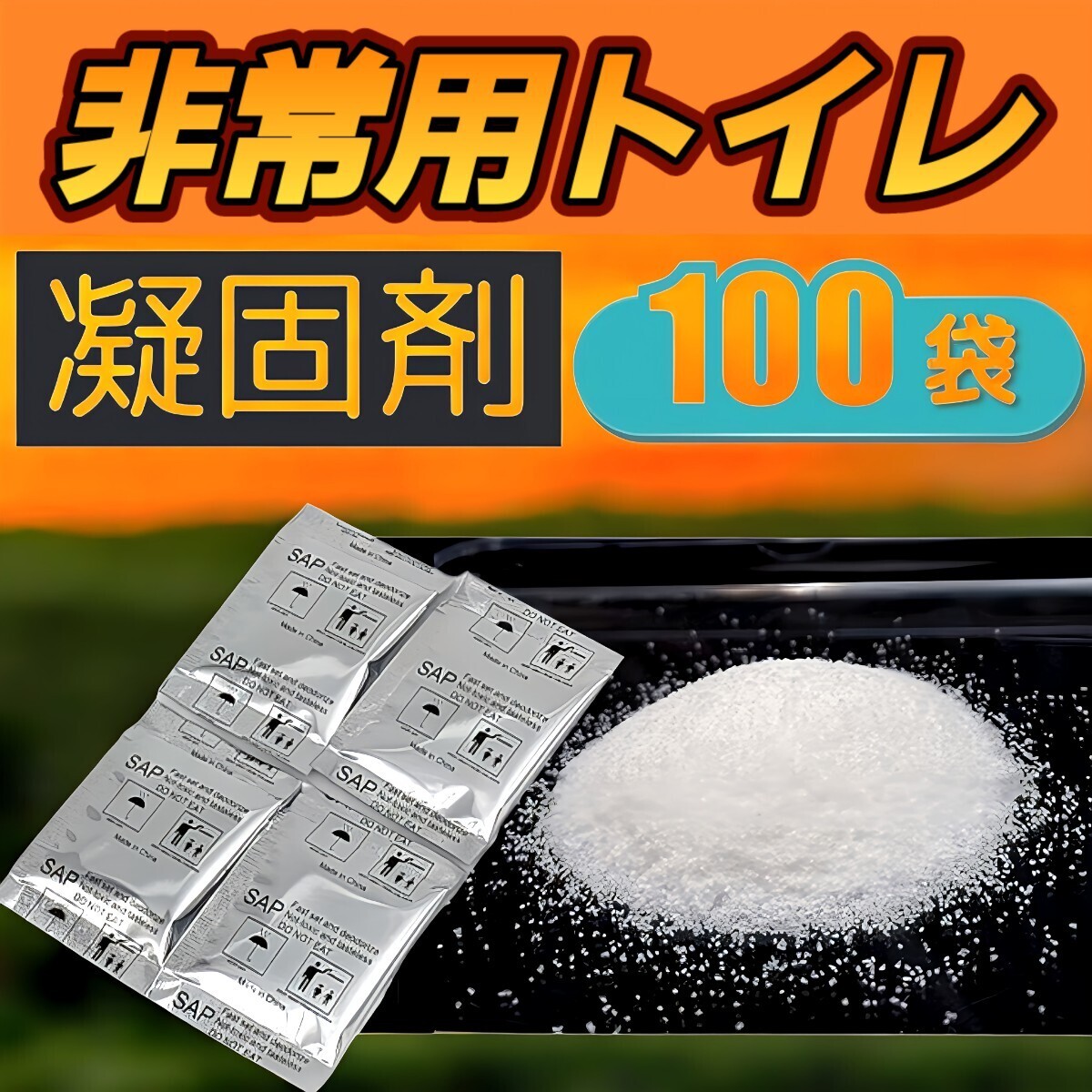 携帯トイレ 簡易トイレ 100回 凝固剤 非常用 トイレ 防災グッズ 防臭 災害拍卖