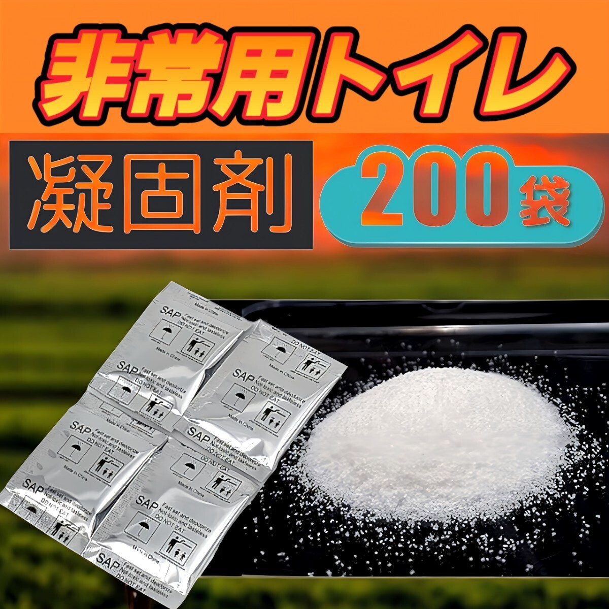 携帯トイレ 簡易トイレ 200回 凝固剤 非常用 トイレ 防災グッズ 防臭 災害拍卖