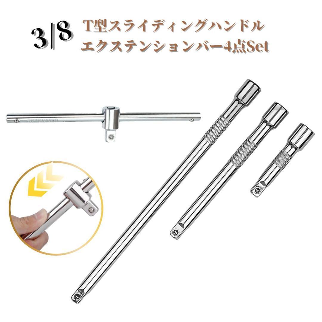 4点セット3/8 T型 スライディングハンドル エクステンションバー 工具拍卖