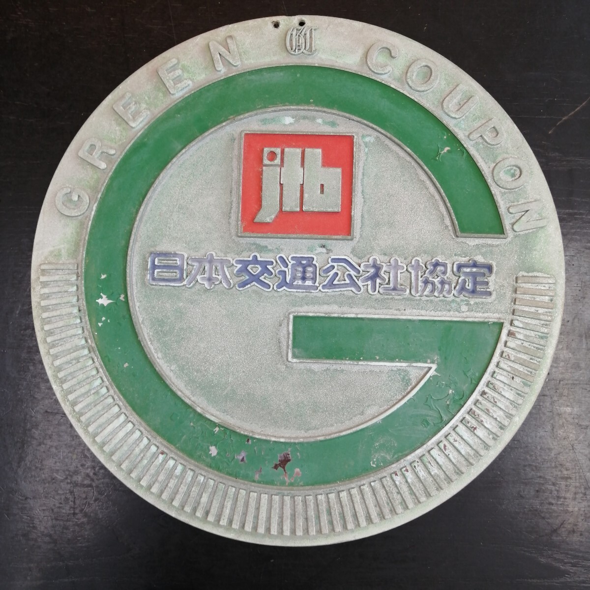 レトロ プレート 愛称板 看板 レトロ看板 日本交通 協定 民宿の家 看板拍卖