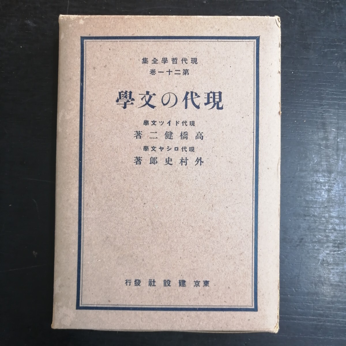 現代哲學全集 第二十一巻 昭和十二年発行拍卖