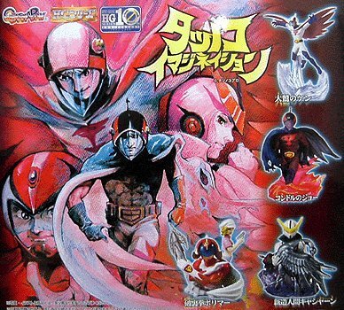 ガシャポン HGシリーズ タツノコイマジネイション 全4種セット ガッチャマン ポリマー キャシャーン拍卖
