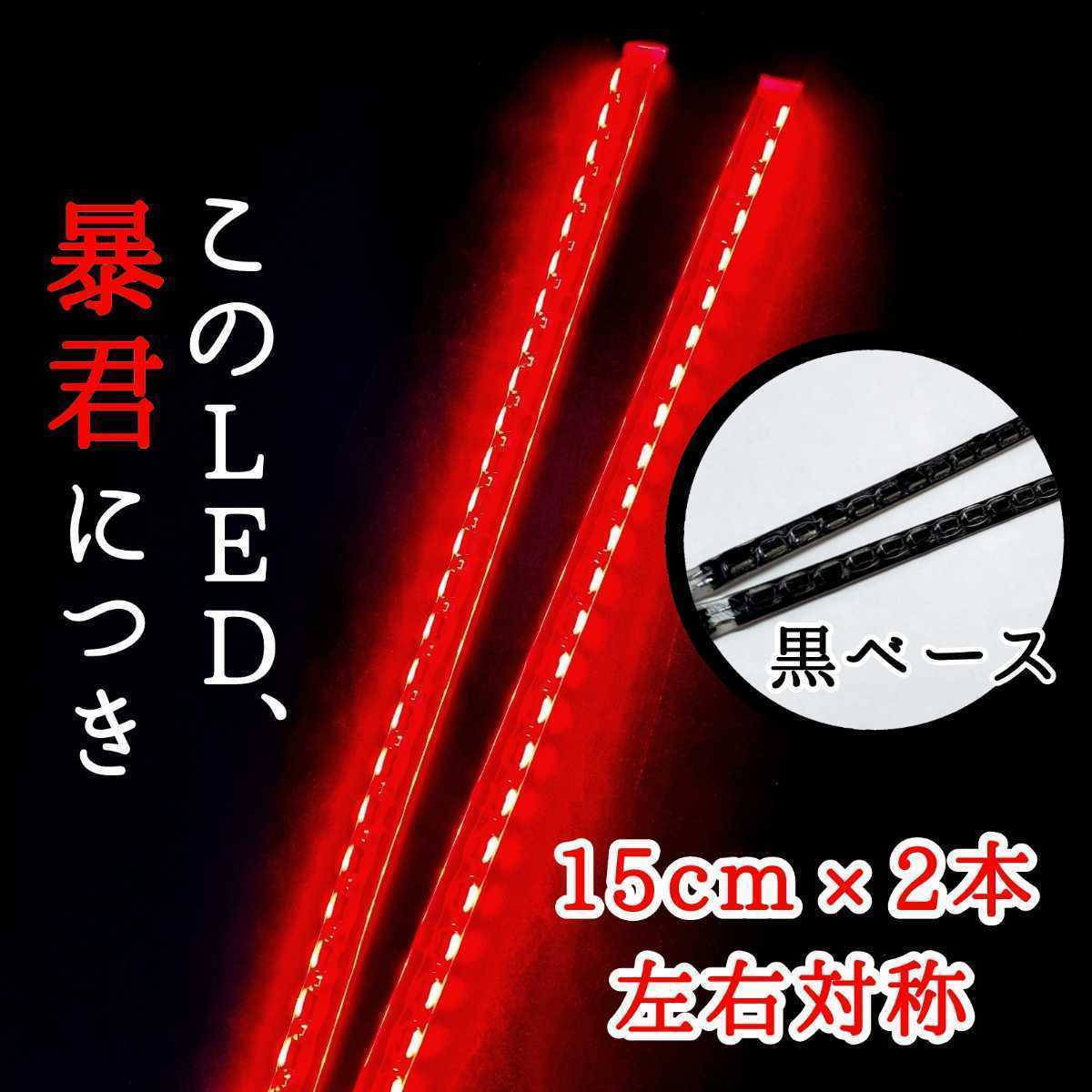 赤色 側面発光 15cm 黒ベース 完全防水 左右2本 暴君LEDテープ ライト ランプ 爆光 明るい 極薄 極細 12V 車 バイク ブレーキ ストップ 赤拍卖