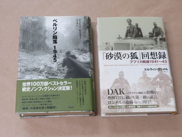 「砂漠の狐」回想録 アフリカ戦線1941-43 / エルヴィン・ロンメル (著) ★ ベルリン陥落1945 / アントニー ビーヴァー (著)★2冊セット拍卖