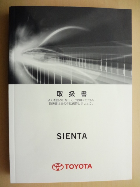 美品 TOYOTA SIENTA 取扱説明書 トヨタ シエンタ R2024-00075拍卖