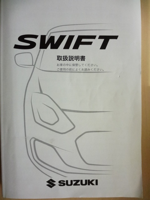 2017年9月版 SUZUKI SWIFT 取扱説明書 スズキ スウィフト R2024-00062拍卖