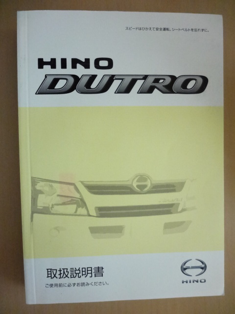 HINO DUTRO 取扱説明書 ヒノ デュトロ R2020-00556拍卖
